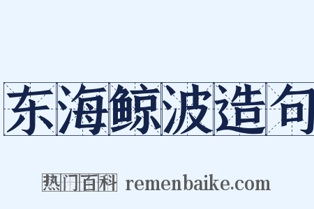 东海鲸波造句是什么意思的图片